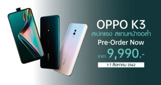 เปิดจอง! OPPO K3 รุ่นใหม่ สเปคแรง พร้อม RAM ถึง 8 GB ในราคาเพียง 9,990 บาท! ตั้งแต่วันนี้ – 7 สิงหาคมนี้