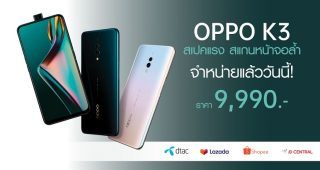 จำหน่ายแล้ว! OPPO K3 สเปคแรง สแกนหน้าจอล้ำ พร้อม RAM 8GB ในราคาเพียง 9,990 บาทเท่านั้น!!