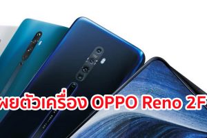 เผยตัวเครื่อง OPPO Reno 2F พร้อมข้อมูลสเปค! มาพร้อมขุมพลัง Helio P70 กล้องหลัง 4 ตัว