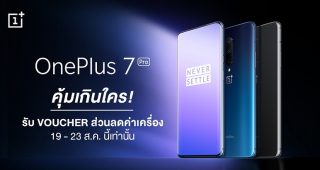 เป็นเจ้าของ OnePlus 7 Pro พร้อมรับ Voucher ส่วนลดค่าเครื่อง เมื่อสั่งซื้อผ่านทางออนไลน์ที่ JD Central และ Lazada ตั้งแต่วันนี้ - 23 สิงหาคม 2562