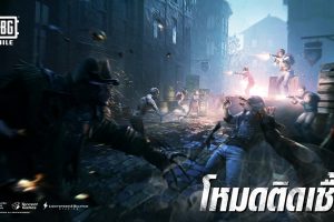 สรุปข้อมูล PUBG Mobile 0.14.0 โหมดติดเชื้อใหม่!! พร้อมให้สัมผัสประสบการณ์ความมันส์แล้ววันนี้