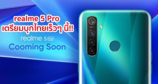 realme 5 Pro เตรียมบุกไทยเร็วๆ นี้!! ที่สุดของสมาร์ทโฟนเพื่อคนรุ่นใหม่ สัมผัสประสบการณ์กล้อง 4 ตัวหลังรุ่นแรก