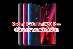 Redmi K20 และ K20 Pro ประกาศปรับลดราคาแล้วในประเทศจีน!!
