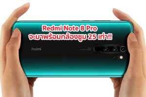 เผยทีเซอร์ Redmi Note 8 Pro จะมาพร้อมกล้องซูม 25 เท่า!!