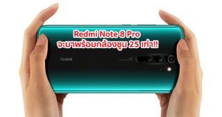 เผยทีเซอร์ Redmi Note 8 Pro จะมาพร้อมกล้องซูม 25 เท่า!!