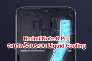 Redmi Note 8 Pro จะมาพร้อมระบบ Liquid Cooling พบได้คะแนน AnTuTu สูงถึง 280K