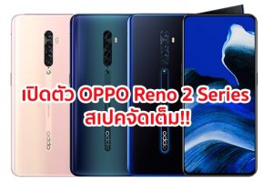เปิดตัว OPPO Reno 2, Reno 2Z และ Reno 2F จัดเต็ม!! กล้อง 4 ตัว คมชัด 48MP แบตจุ 4000 mAh เคาะราคาหมื่นต้นๆ