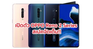 เปิดตัว OPPO Reno 2, Reno 2Z และ Reno 2F จัดเต็ม!! กล้อง 4 ตัว คมชัด 48MP แบตจุ 4000 mAh เคาะราคาหมื่นต้นๆ