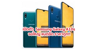 เปิดตัว Samsung Galaxy A10s จอใหญ่ Infinity-V แบตจุใจ 4000 mAh กล้องหลังเลนส์คู่ ราคาถูก!