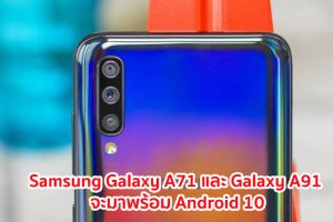 Samsung Galaxy A71 และ Galaxy A91 จะเปิดตัวในปี 2020 มาพร้อม Android 10