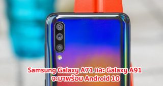 Samsung Galaxy A71 และ Galaxy A91 จะเปิดตัวในปี 2020 มาพร้อม Android 10
