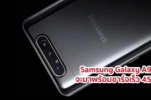 Samsung Galaxy A91 จะมาพร้อมชาร์จเร็ว 45W และ Galaxy A90 5G รองรับชาร์จเร็ว 25W