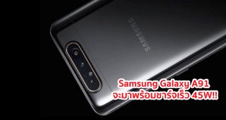 Samsung Galaxy A91 จะมาพร้อมชาร์จเร็ว 45W และ Galaxy A90 5G รองรับชาร์จเร็ว 25W