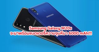 Samsung Galaxy M20s จะมาพร้อมแบตเตอรี่ความจุมหึมา 6000 mAh!!