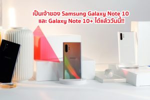 เป็นเจ้าของ Samsung Galaxy Note 10 และ Galaxy Note 10+ ได้แล้ววันนี้! พร้อมรับส่วนลดเพิ่มสูงสุด 2,500 บาท กับโปรโมชั่นเก่าแลกใหม่