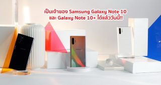 เป็นเจ้าของ Samsung Galaxy Note 10 และ Galaxy Note 10+ ได้แล้ววันนี้! พร้อมรับส่วนลดเพิ่มสูงสุด 2,500 บาท กับโปรโมชั่นเก่าแลกใหม่