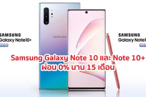 โปรดีมาก!! Samsung Galaxy Note 10 และ Note 10+ ผ่อน 0% นาน 15 เดือน พร้อมรับเครดิตเงินคืนสูงสุด 5%