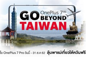 “OnePlus 7 Pro Go Beyond Taiwan” พาแม่เที่ยวไต้หวัน เพียงซื้อ OnePlus 7 Pro ลุ้นรับตั๋วเครื่องบิน ไป-กลับ ไต้หวัน ฟรี! ตั้งแต่วันนี้ถึง 31 สิงหาคมนี้