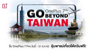 “OnePlus 7 Pro Go Beyond Taiwan” พาแม่เที่ยวไต้หวัน เพียงซื้อ OnePlus 7 Pro ลุ้นรับตั๋วเครื่องบิน ไป-กลับ ไต้หวัน ฟรี! ตั้งแต่วันนี้ถึง 31 สิงหาคมนี้