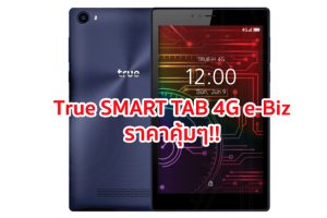 ใหม่! True SMART TAB 4G e-Biz เครื่องเดียวได้ทั้งโทรศัพท์และแท็บเล็ต ในราคาคุ้มๆ