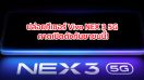 ปล่อยทีเซอร์ “Vivo NEX 3 5G” มาพร้อมสัดส่วนหน้าจอ 99.6% ขุมพลัง Snapdragon 855+ กล้องหน้า Pop-Up คาดเปิดตัวกันยายนนี้!