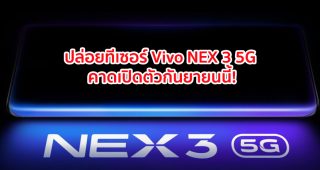 ปล่อยทีเซอร์ “Vivo NEX 3 5G” มาพร้อมสัดส่วนหน้าจอ 99.6% ขุมพลัง Snapdragon 855+ กล้องหน้า Pop-Up คาดเปิดตัวกันยายนนี้!