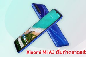 Xiaomi Mi A3 สมารท์โฟนจอใหญ่ 6 นิ้ว ชิปเซ็ต Snapdragon 665 กล้องหลัง 3 เลนส์ เริ่มทำตลาดแล้ว!!