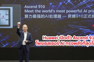 Huawei เปิดตัว Ascend 910 โพรเซสเซอร์ AI ทรงพลังที่สุดในโลก และ MindSpore เฟรมเวิร์กการประมวลผล AI สำหรับทุกสถานการณ์