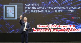 Huawei เปิดตัว Ascend 910 โพรเซสเซอร์ AI ทรงพลังที่สุดในโลก และ MindSpore เฟรมเวิร์กการประมวลผล AI สำหรับทุกสถานการณ์