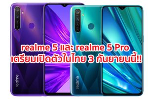 realme 5 และ realme 5 Pro เตรียมเปิดตัวในไทย 3 กันยายนนี้!! ชูกล้อง 4 ตัว สเปคแรง แบตพันธุ์อึด ราคาเป็นมิตร