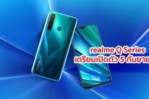realme Q Series กล้องหลัง 4 ตัว ความละเอียด 48MP พร้อมขุมพลัง Snapdragon 712 จะเปิดตัวในวันที่ 5 กันยายนนี้!