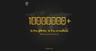 realme ไม่หยุดพัฒนาสู่การเป็นสมาร์ทโฟนครองใจคนรุ่นใหม่ ล่าสุดมีผู้ใช้ทั่วโลกทะลุ 10 ล้านคนแล้ว!!