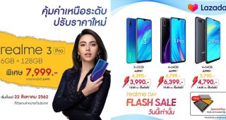 realme ผนึกกำลัง Lazada จัด Flash Sale ลดราคาแรงทุกรุ่น!! พร้อมเพิ่มส่วนลด realme 3 Pro อีก 1,000 บาท