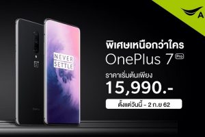 พิเศษเหนือกว่าใครลูกค้า AIS เป็นเจ้าของ OnePlus 7 Pro เหลือเพียง 17,990 บาท