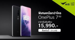 พิเศษเหนือกว่าใครลูกค้า AIS เป็นเจ้าของ OnePlus 7 Pro เหลือเพียง 17,990 บาท