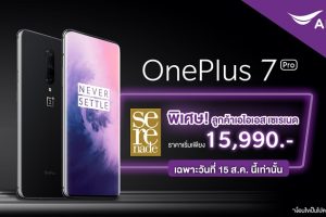 พิเศษเหนือกว่าใครลูกค้า AIS เป็นเจ้าของ OnePlus 7 Pro เริ่มต้นเพียง 15,990 บาท 15 สิงหาคมนี้เท่านั้น