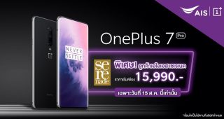 พิเศษเหนือกว่าใครลูกค้า AIS เป็นเจ้าของ OnePlus 7 Pro เริ่มต้นเพียง 15,990 บาท 15 สิงหาคมนี้เท่านั้น