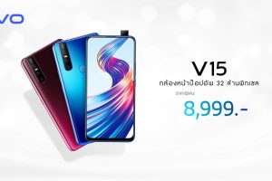 Vivo V15 ปรับราคาใหม่! เหลือเพียง 8,999 บาท มาพร้อมสเปคล้ำๆ ในราคาสุดโดน