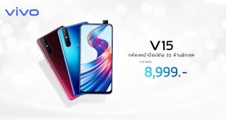 Vivo V15 ปรับราคาใหม่! เหลือเพียง 8,999 บาท มาพร้อมสเปคล้ำๆ ในราคาสุดโดน
