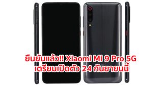 ยืนยันแล้ว!! Xiaomi Mi 9 Pro 5G จะรองรับการชาร์จ 4 แบบ และเปิดตัวในวันที่ 24 กันยายนนี้