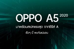 มาแน่! OPPO A5 2020 พร้อมสเปคแรงสุดจากซีรีส์ A