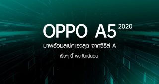 มาแน่! OPPO A5 2020 พร้อมสเปคแรงสุดจากซีรีส์ A