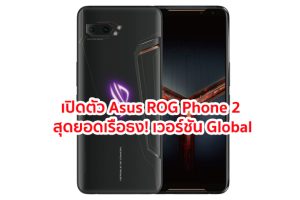 เปิดตัว Asus ROG Phone 2 สุดยอดเรือธง! ขุมพลัง Snapdragon 855+ แรม 12GB แบตพันธุ์อึด 6000 mAh เวอร์ชัน Global
