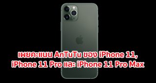 AnTuTu เผยคะแนน iPhone 11, iPhone 11 Pro และ iPhone 11 Pro Max รุ่น RAM 4GB มีประสิทธิภาพสูงกว่ารุ่นก่อนหน้าถึง 28%