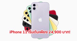 iPhone 11 มาพร้อมกล้องคู่แบบใหม่หมด ขุมพลังที่รวดเร็วที่สุดเท่าที่เคยมีมา และแบตเตอรี่ใช้งานได้ยาวนานขึ้น เริ่มต้นเพียง 24,900 บาท!