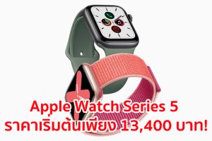 Apple Watch Series 5 มาพร้อมจอภาพ Retina แบบติดตลอดเวลา เข็มทิศในตัว และการโทรฉุกเฉินทั่วโลก ราคาเริ่มต้นที่ 13,400 บาท