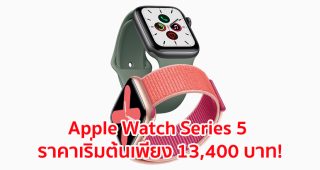 Apple Watch Series 5 มาพร้อมจอภาพ Retina แบบติดตลอดเวลา เข็มทิศในตัว และการโทรฉุกเฉินทั่วโลก ราคาเริ่มต้นที่ 13,400 บาท