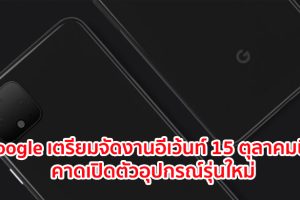 Google เตรียมจัดงานอีเว้นท์ 15 ตุลาคมนี้!! คาดเปิดตัว Pixel 4 Series, Pixelbook 2 และอุปกรณ์อื่นๆ