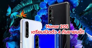 Honor 20S สมาร์ทโฟนรุ่นใหม่ จอใหญ่ 6.26 นิ้ว กล้องหลัง 3 เลนส์ เตรียมเปิดตัว 4 กันยายนนี้!!