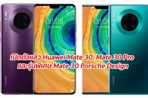 เปิดตัวแล้ว Huawei Mate 30, Mate 30 Pro และรุ่นพิเศษ Mate 30 Porsche Design